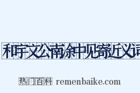 和宇文公南涂中见寄近义词是什么意思的图片